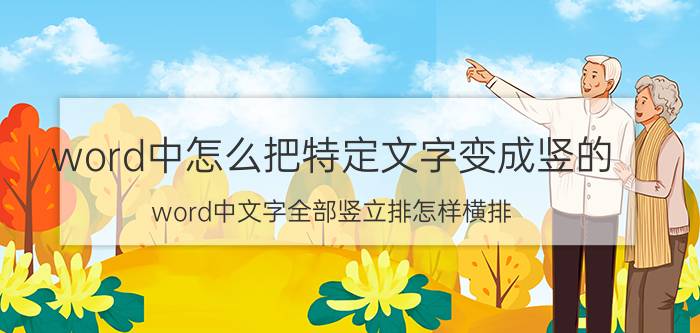 word中怎么把特定文字变成竖的 word中文字全部竖立排怎样横排？